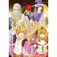 神之雫番外篇 怪盜盧凡(2)完 (電子書)