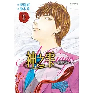 神之雫最終章~Mariage~(01) (電子書)