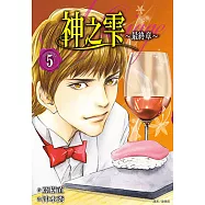 神之雫最終章~Mariage~(05) (電子書)