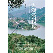大漢溪紀行：大漢溪桃園流域的人文生態與地景錄 (電子書)