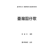 臺灣囡仔歌：臺中縣九年一貫課程鄉土語言補充教材 (電子書)