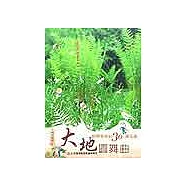 大地圓舞曲-探索森林的30個活動：森林遊蹤2 (POD) (電子書)