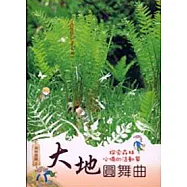 大地圓舞曲-探索森林必備的活動單：森林遊蹤2 (電子書)