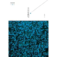 大自在截句 (電子書)