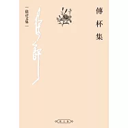 傳杯集 (電子書)