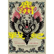 鹿洲戰紀--第四屆金車奇幻小說獎決選入圍作品 (電子書)
