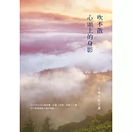 吹不散心頭上的身影──王建生散文選 (電子書)