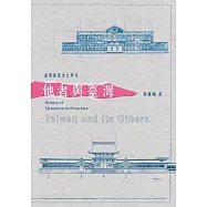 臺灣建築史之研究：他者與臺灣 (電子書)