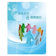 臨床戒菸服務指引 (電子書)