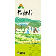 林後四林平地森林園區環境資源解說手冊 (電子書)