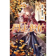門主很忙 卷四 蘇家尋祕 (電子書)