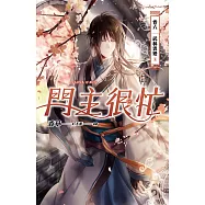 門主很忙 卷六 武林雲變【完】 (電子書)
