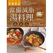 低醣餐桌 常備減脂湯料理：153道能吃飽、超省時、好省錢的日常減重食譜，無壓力維持瘦身飲食 (電子書)