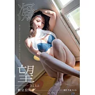 凝望-Mika 數位寫真書 (電子書)