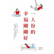 一人份的幸福剛剛好 (電子書)