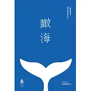 瞰海：12種閱讀海洋與世界歷史的方法 (電子書)