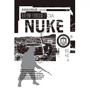 核彈!間諜?CIA：張憲義訪問紀錄 (電子書)