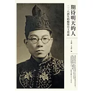 期待明天的人：二二八消失的檢察官王育霖 (電子書)