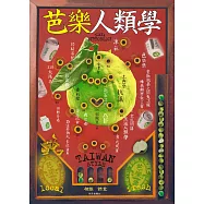 芭樂人類學 (電子書)