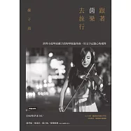 跟著茵樂去旅行：跨界小提琴家蘇子茵的琴旅協奏曲，用文字記錄心的視界 (電子書)
