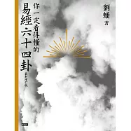 你一定看得懂的易經六十四卦(最新增訂版) (電子書)