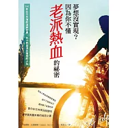 夢想沒實現?因為你不懂老派熱血的祕密：150年永不失落的追夢經典，多1%熱血活出像樣的人生 (電子書)