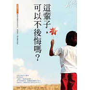 這輩子，可以不後悔嗎?：要成為夢想中的自己，熱血是一趟必要的旅程 (電子書)