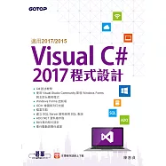 Visual C# 2017程式設計(適用2017/2015) (電子書)