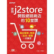 使用J2Store開設網路商店的10堂課|商品管理x物流x金流x客服一次搞定 (電子書)
