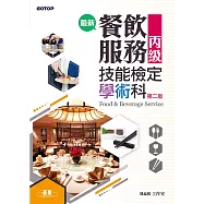 最新餐飲服務丙級技能檢定學術科(第二版) (電子書)