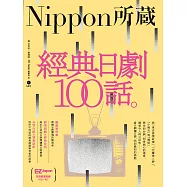 經典日劇100話：Nippon所藏日語嚴選講座 (電子書)