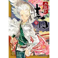 大仙術士李白 (5) (電子書)