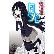 月光 (電子書)