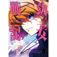 幼女戰記 (5) (電子書)