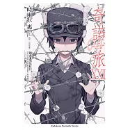 奇諾の旅 (21) (電子書)