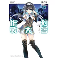 約會大作戰 DATE A LIVE (17) (電子書)