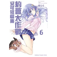 約會大作戰 DATE A LIVE 安可短篇集 (6) (電子書)