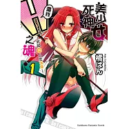 美少女死神 還我H之魂! (1) (電子書)