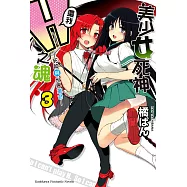 美少女死神 還我H之魂! (3) (電子書)