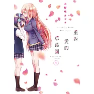 重返愛的草莓園 (1) (電子書)