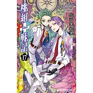 桃組+戰記 (17) (電子書)