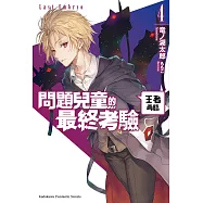 問題兒童的最終考驗 (4) (電子書)
