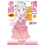情色漫畫老師 (9) (電子書)