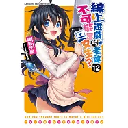 線上遊戲的老婆不可能是女生? (12) (電子書)