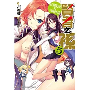 賢者之孫 (5) (電子書)