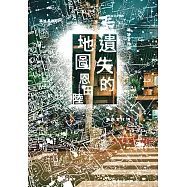 遺失的地圖 (電子書)