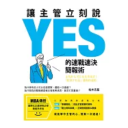 讓主管立刻說YES的速戰速決簡報術 (電子書)