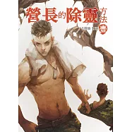 營長的除靈方法 壹 (電子書)