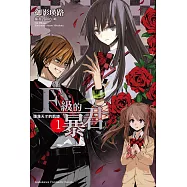 F級的暴君 (1) (電子書)
