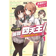 今日開始兼職四天王! (1) (電子書)